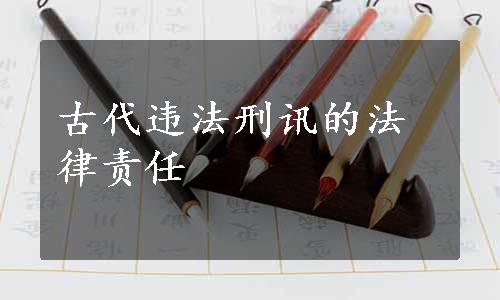 古代违法刑讯的法律责任