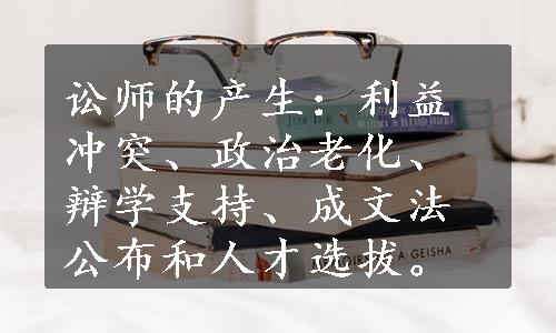 讼师的产生：利益冲突、政治老化、辩学支持、成文法公布和人才选拔。