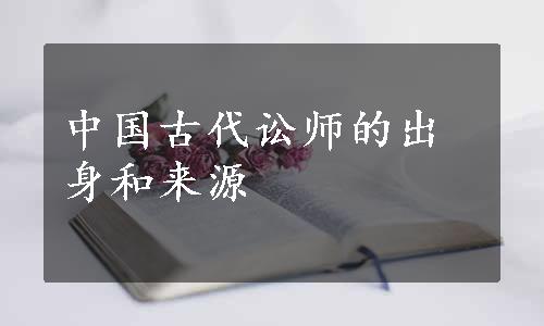 中国古代讼师的出身和来源