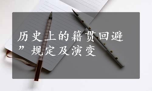 历史上的籍贯回避”规定及演变