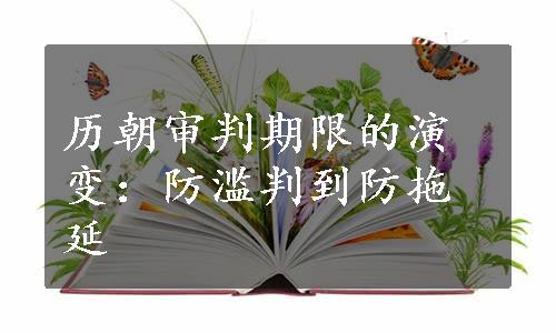 历朝审判期限的演变：防滥判到防拖延