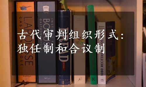 古代审判组织形式:独任制和合议制