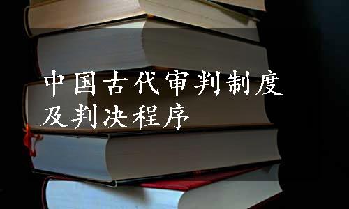 中国古代审判制度及判决程序