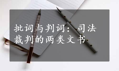 批词与判词：司法裁判的两类文书