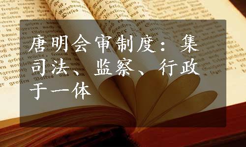 唐明会审制度：集司法、监察、行政于一体