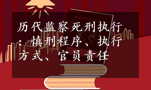 历代监察死刑执行：慎刑程序、执行方式、官员责任