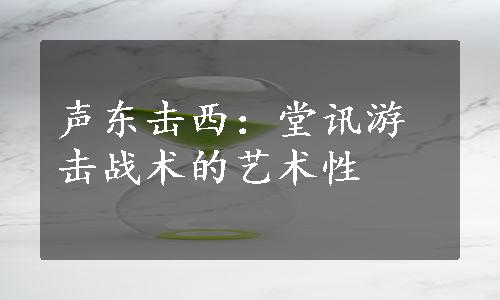 声东击西：堂讯游击战术的艺术性