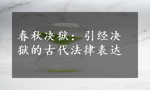 春秋决狱：引经决狱的古代法律表达