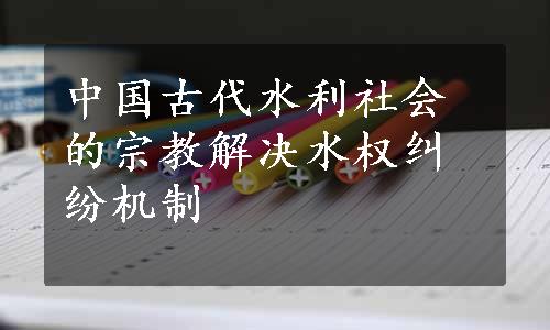 中国古代水利社会的宗教解决水权纠纷机制