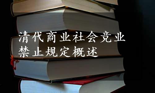 清代商业社会竞业禁止规定概述