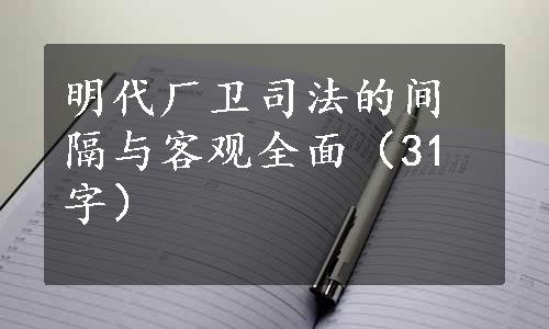 明代厂卫司法的间隔与客观全面（31字）