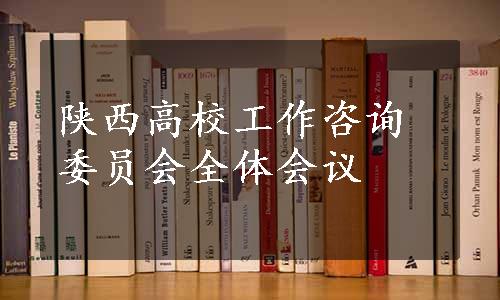 陕西高校工作咨询委员会全体会议