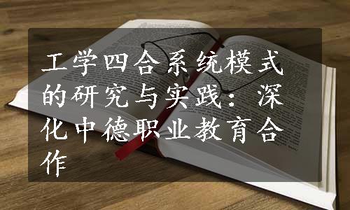 工学四合系统模式的研究与实践：深化中德职业教育合作