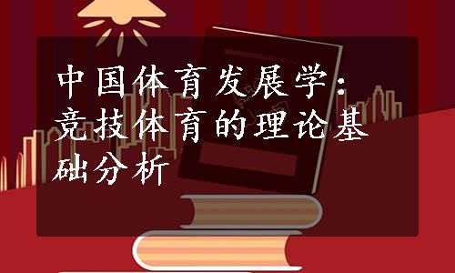 中国体育发展学：竞技体育的理论基础分析