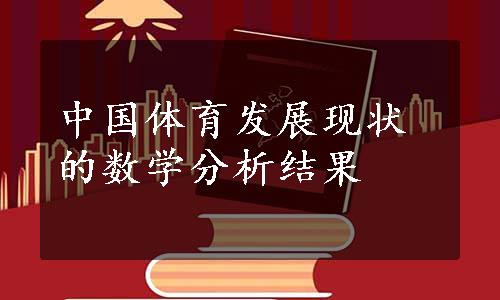 中国体育发展现状的数学分析结果