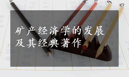 矿产经济学的发展及其经典著作