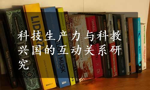 科技生产力与科教兴国的互动关系研究