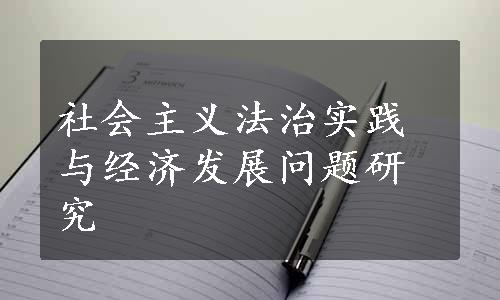 社会主义法治实践与经济发展问题研究