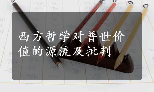 西方哲学对普世价值的源流及批判