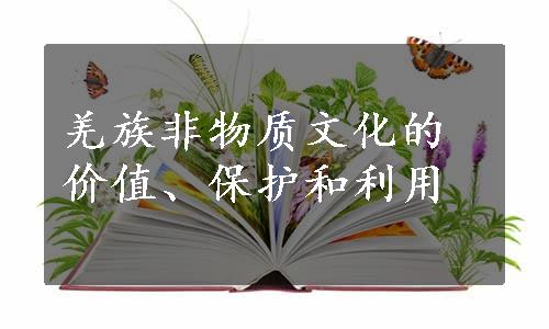 羌族非物质文化的价值、保护和利用