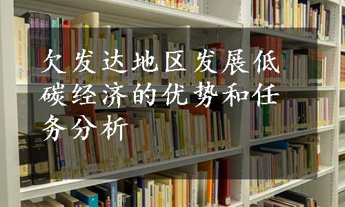 欠发达地区发展低碳经济的优势和任务分析