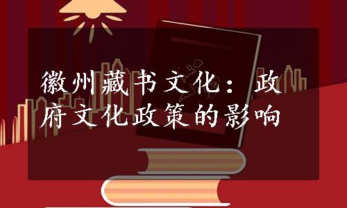 徽州藏书文化：政府文化政策的影响