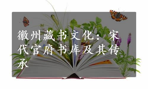 徽州藏书文化：宋代官府书库及其传承