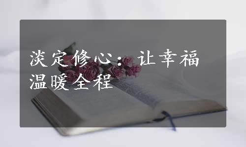 淡定修心：让幸福温暖全程