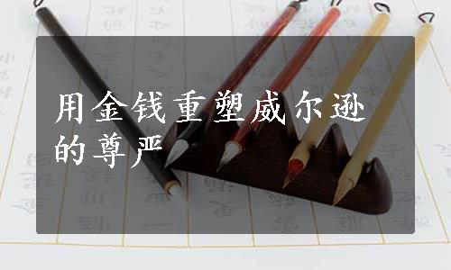 用金钱重塑威尔逊的尊严