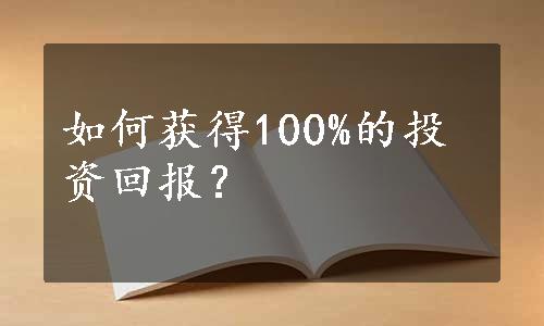 如何获得100%的投资回报？