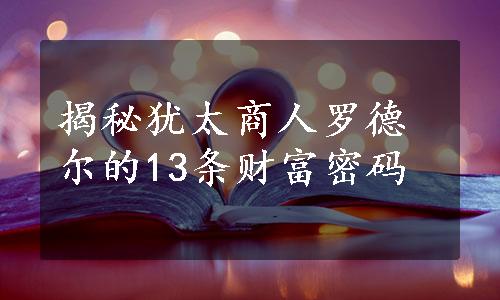 揭秘犹太商人罗德尔的13条财富密码