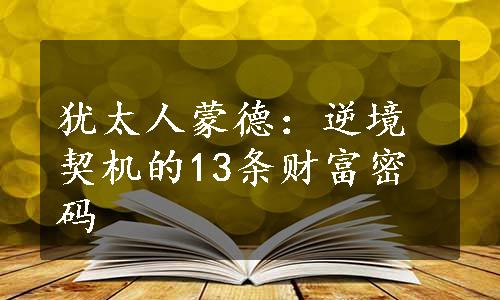 犹太人蒙德：逆境契机的13条财富密码