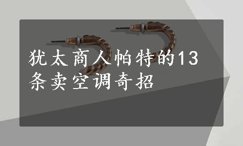 犹太商人帕特的13条卖空调奇招