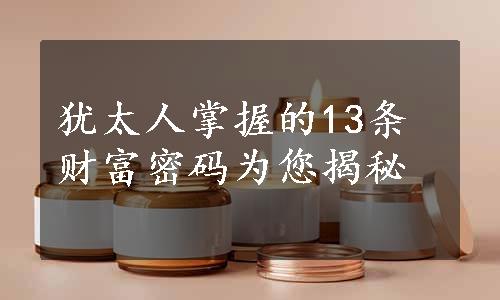 犹太人掌握的13条财富密码为您揭秘