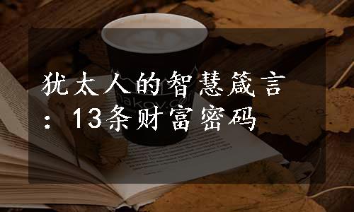 犹太人的智慧箴言：13条财富密码