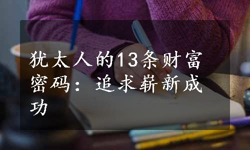 犹太人的13条财富密码：追求崭新成功