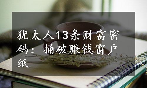 犹太人13条财富密码：捅破赚钱窗户纸