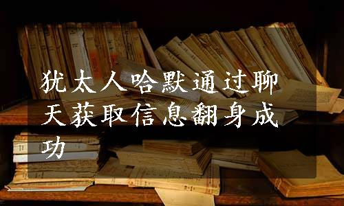 犹太人哈默通过聊天获取信息翻身成功