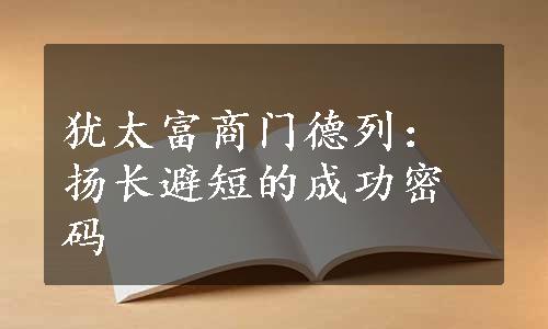 犹太富商门德列：扬长避短的成功密码