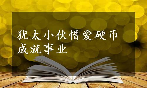 犹太小伙惜爱硬币成就事业