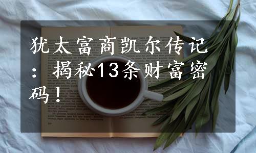 犹太富商凯尔传记：揭秘13条财富密码！