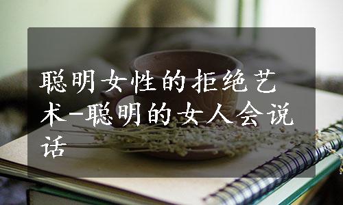 聪明女性的拒绝艺术-聪明的女人会说话