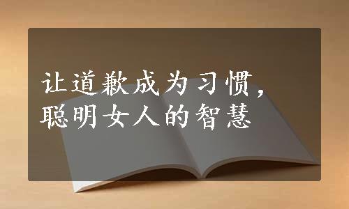 让道歉成为习惯，聪明女人的智慧