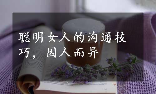 聪明女人的沟通技巧，因人而异