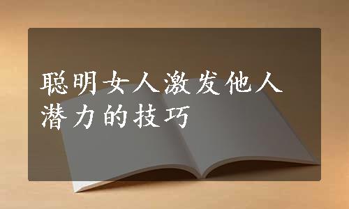 聪明女人激发他人潜力的技巧