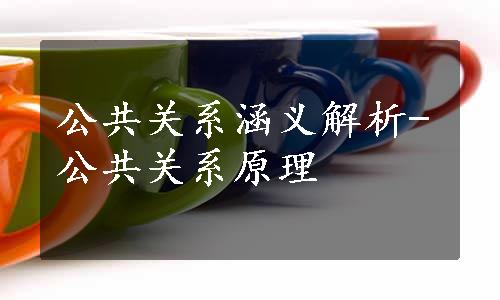 公共关系涵义解析-公共关系原理