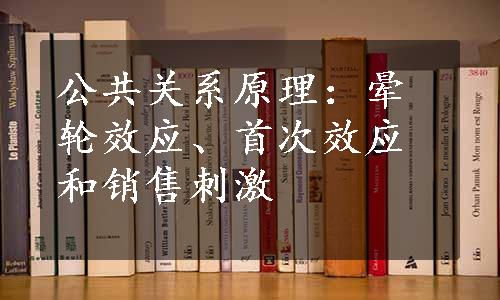 公共关系原理：晕轮效应、首次效应和销售刺激