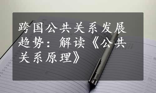 跨国公共关系发展趋势：解读《公共关系原理》