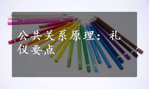 公共关系原理：礼仪要点