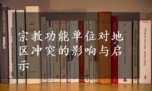 宗教功能单位对地区冲突的影响与启示